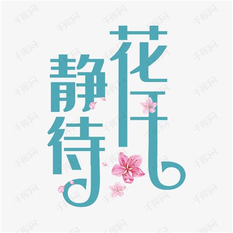 静待花开图片