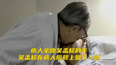 病人亲吻吴孟超的手，吴孟超在病人脸颊上回了一吻。医者仁心，唯有不竭的爱，能照亮一个受苦的灵魂_凤凰网视频_凤凰网