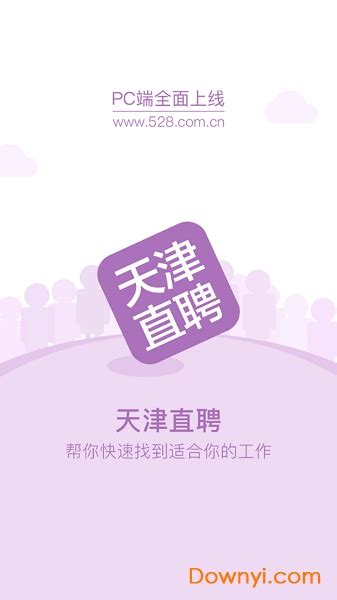 天津直聘app下载-天津直聘软件下载v3.0 安卓版-当易网