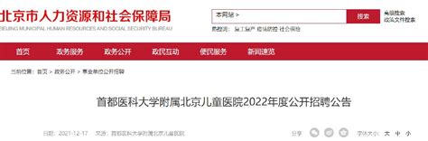 2022年度首都医科大学附属北京儿童医院公开招聘公告-北京人才引进