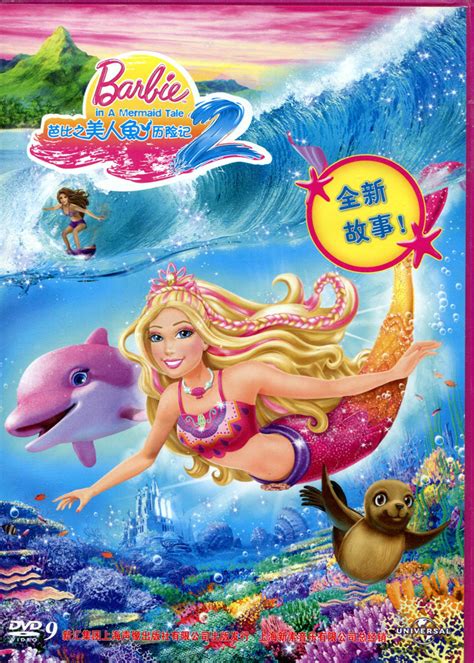 【正版】Barbie芭比之美人鱼历险记2 盒装DVD D9 芭比动画片