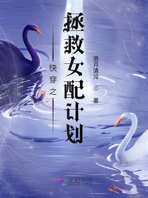 《快穿之拯救女配计划》小说在线阅读-起点中文网