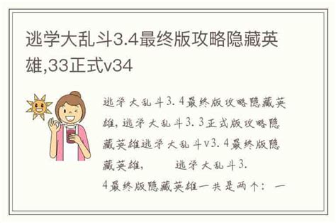 逃学大乱斗3.4最终版攻略隐藏英雄,33正式v34-兔宝宝游戏网