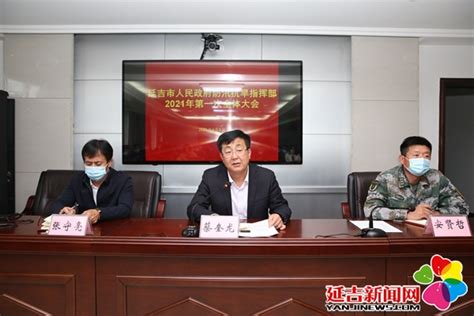 延吉市防汛抗旱指挥部召开2021年第一次全体会议 - 延吉新闻网