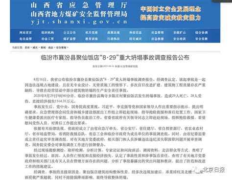 41名公职人员被处理！临汾饭店坍塌致29死事故报告公布_京报网
