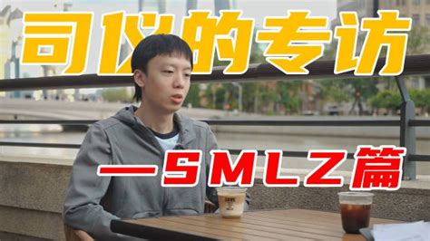 刘航的专访SMLZ：职业选手应珍惜打比赛的机会 我需要上场机会-直播吧