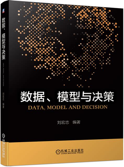 数据、模型与决策——刘宏志 编著--机械工业出版社