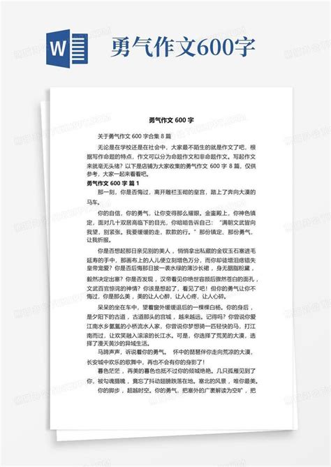 勇气作文600字Word模板下载_编号qvznryxd_熊猫办公