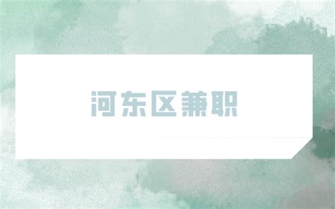 天津人才网|河东区兼职招聘文具打包4500元/月-天津兼职网-天津招聘网