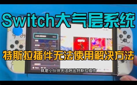 大气层switch安装游戏的3种方法