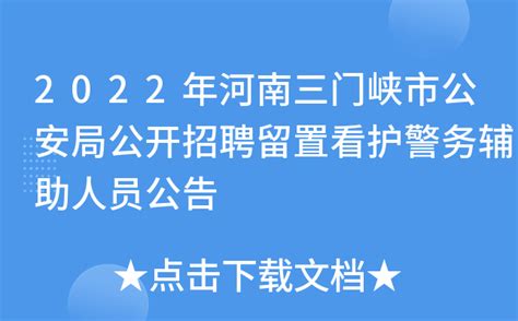 2022年河南三门峡市公安局公开招聘留置看护警务辅助人员公告