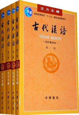 资料下载：王力古代汉语.pdf-古代汉语附教案加译文整合