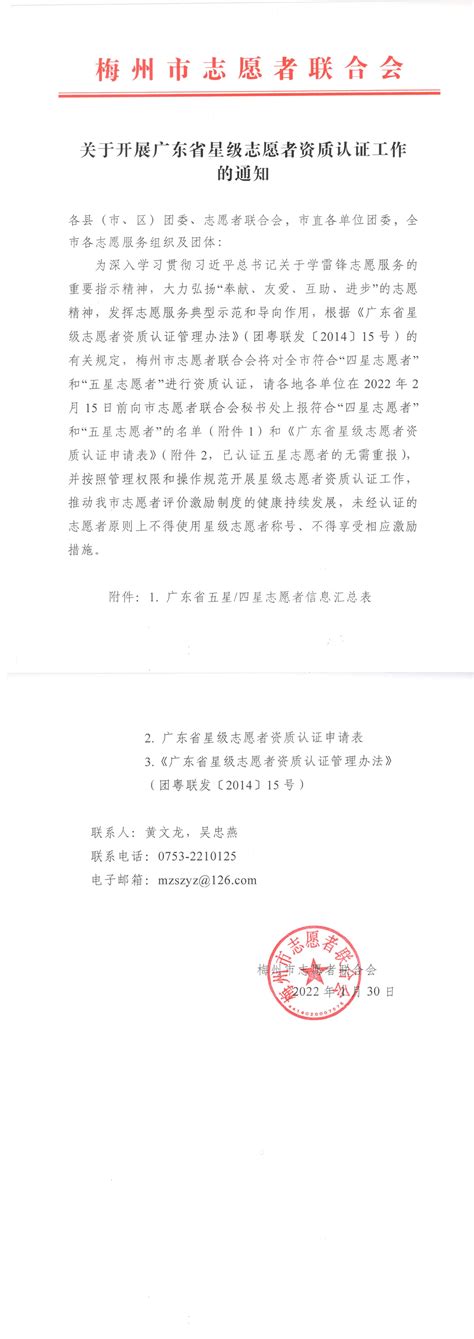 关于开展广东省星级志愿者资质认证工作的通知_梅州共青团