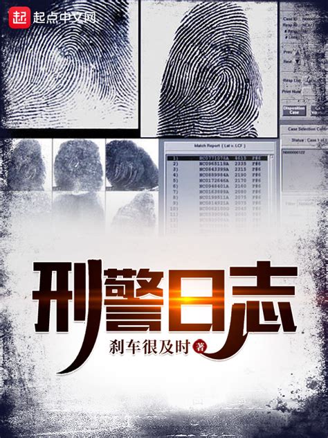 《刑警日志》小说在线阅读-起点中文网