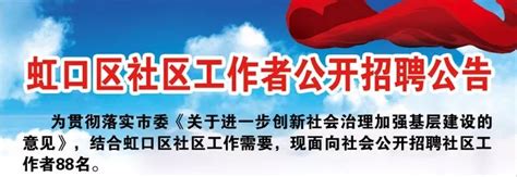 上海虹口区招聘88名社区工作者 即日起报名- 上海本地宝