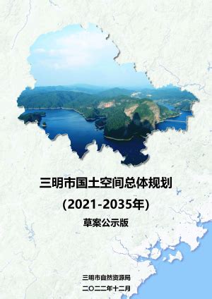福建省三明市国土空间总体规划（2021-2035年）.pdf - 国土人
