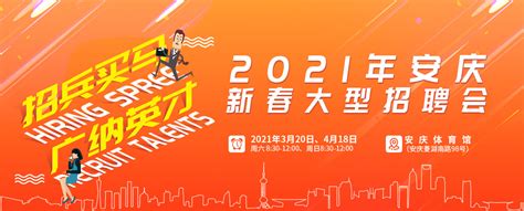 2021年安庆新春大型招聘会 安庆招聘 安庆人才网 安庆招聘会