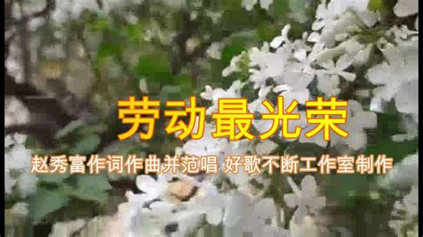 赵秀富公益歌曲《劳动最光荣》_腾讯视频}