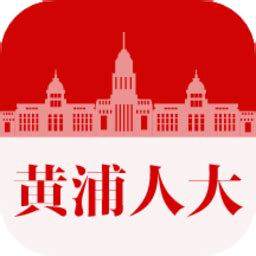 黄浦人大app下载-黄浦人大公报下载v6.2 安卓版-当易网