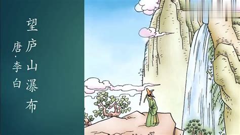 古诗《望庐山瀑布》的意思视频讲解，快来学习下吧_腾讯视频
