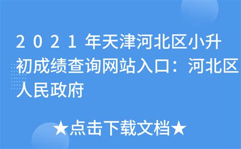 2021年天津河北区小升初成绩查询网站入口：河北区人民政府