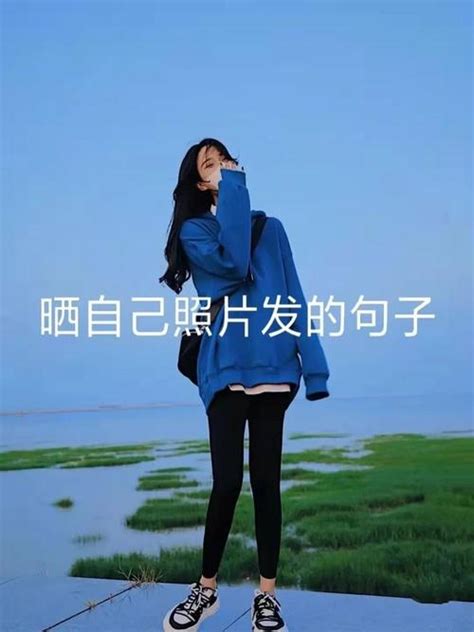 晒自己照片的文字图片