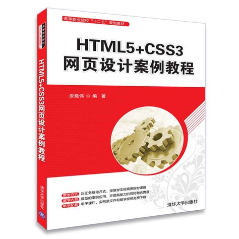 清华大学出版社-图书详情-《HTML5+CSS3网页设计案例教程》