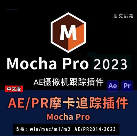 mocha Pro 2022中文版AEPR平面跟踪插件软件汉化winmac版摩卡教程_爱拓艺