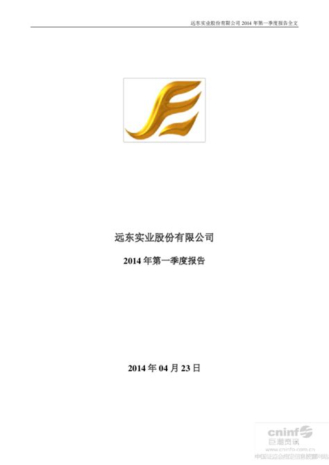 远东股份：2014年第一季度报告全文（更新后）
