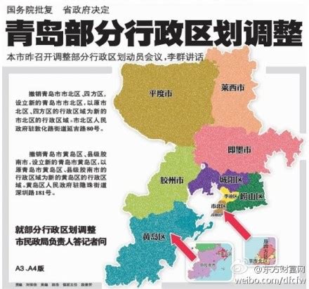 微博周报：青岛部分行政区划调整 志在四方成历史(图) - 青岛新闻网