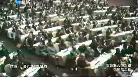 1971年联大会议，中国恢复联合国合法席位真实影像