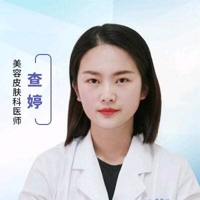 查婷-三正规医美平台-中国整形美容协会