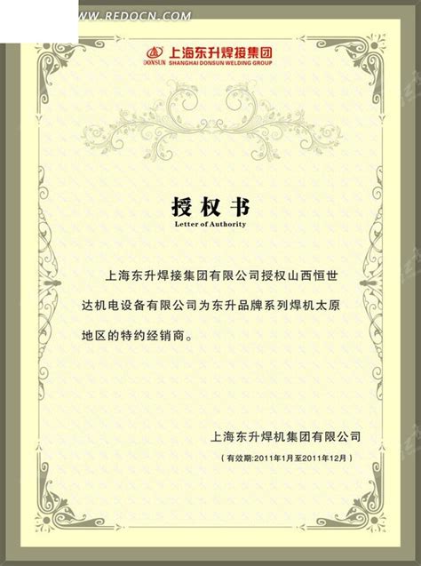 授权书矢量模版CDR素材免费下载_红动中国