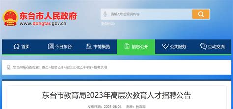 2023江苏盐城东台市教育局招聘高层次教育人才7人公告（8月10日-13日报名）