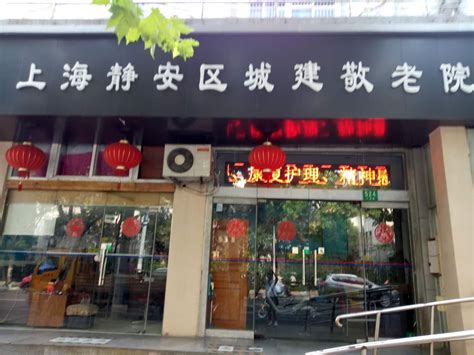 上海市静安区北站街道社区综合为老服务中心-上海静安区老年照料-幸福老年养老网