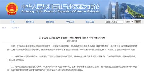 驻马来西亚使馆提醒中国旅客关注并遵守马入境规定（附图）-时政新闻-锦程物流网