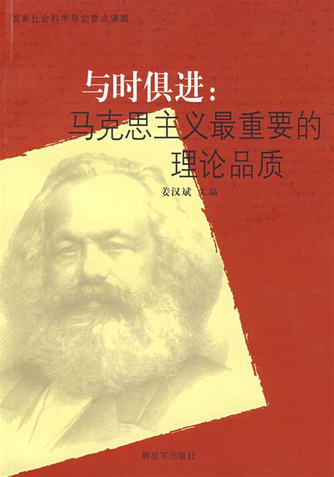与时俱进:马克思主义最重要的理论品质图册_360百科