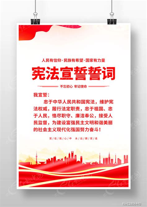 宪法宣誓誓词党建海报图片下载_红动中国