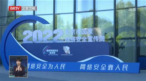 2022北京网络安全宣传周启动_凤凰网视频_凤凰网