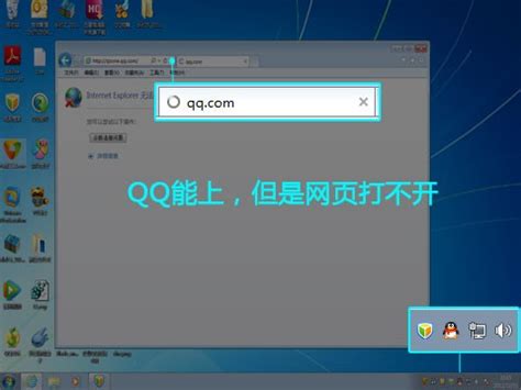 电脑网页打不开但qq能用怎么回事