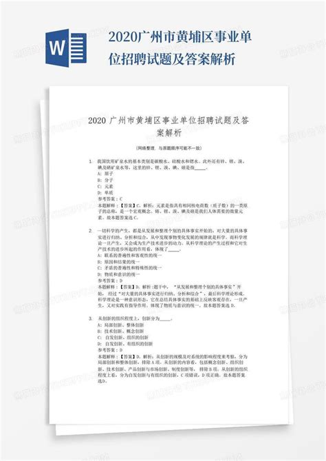 2020广州市黄埔区事业单位招聘试题及答案解析模板下载_2020_图客巴巴