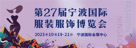 2023宁波时尚节暨第27届宁波国际服装服饰博览会 - 会展之窗