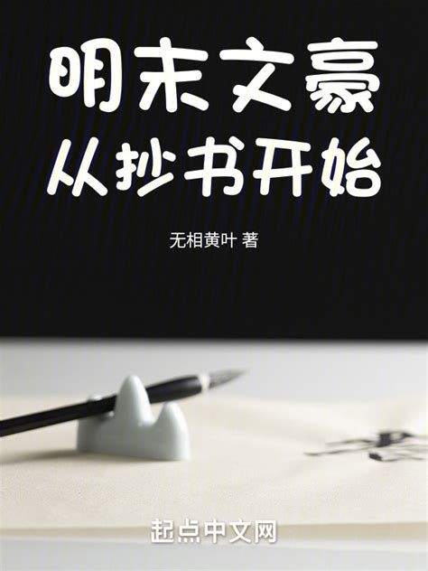 《明末文豪从抄书开始》小说在线阅读-起点中文网