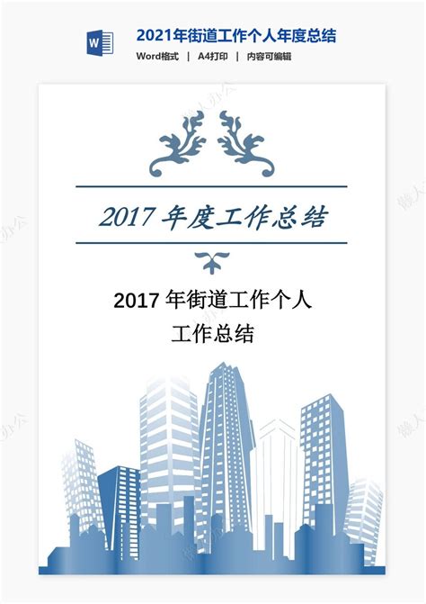 2021年街道工作个人年度总结免费下载_懒人办公