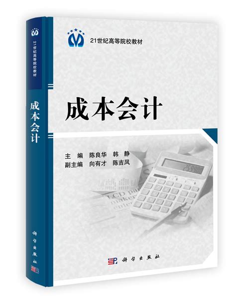 二手正版 成本会计学于富生 第八版 第8版 中国人民大学出版社-淘宝网