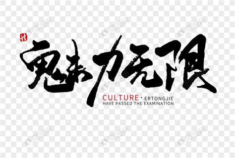 改革开放魅力无限和谐中国精彩有约手写手稿艺术字艺术字设计图片-千库网