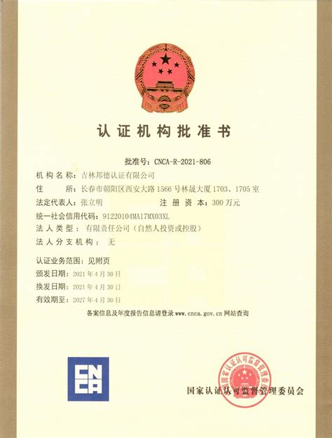 认证机构批准书—邦德（吉林）国际认证有限公司