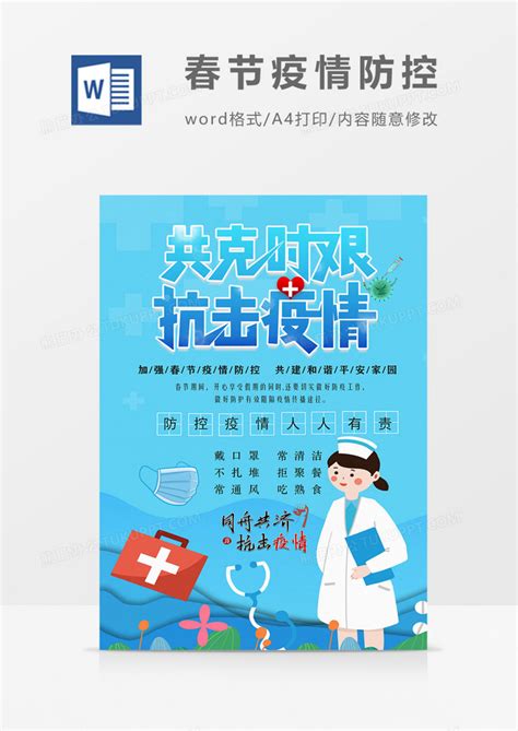 春节疫情防控指南实用宣传海报卡通WORD模板下载_疫情_图客巴巴