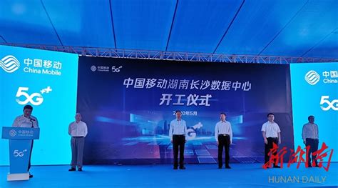 中国移动（长沙）数据中心开工建设 将成我省业务最全数据中心 - 财经要闻 - 新湖南
