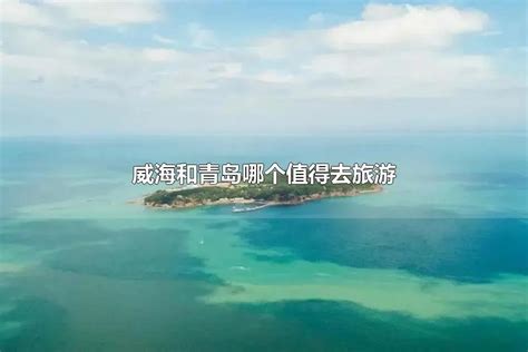 威海必去景点推荐_威海旅游景点介绍及景区简介_新浪上海